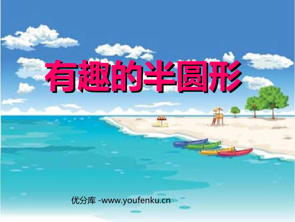 《有趣的半圆形》PPT课件[一年级美术下册]_第1页
