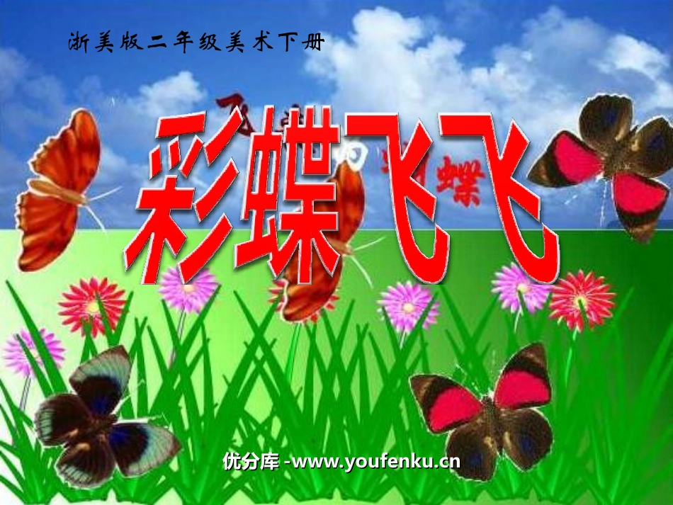 《彩蝶飞飞》PPT课件[二年级美术下册]_第1页