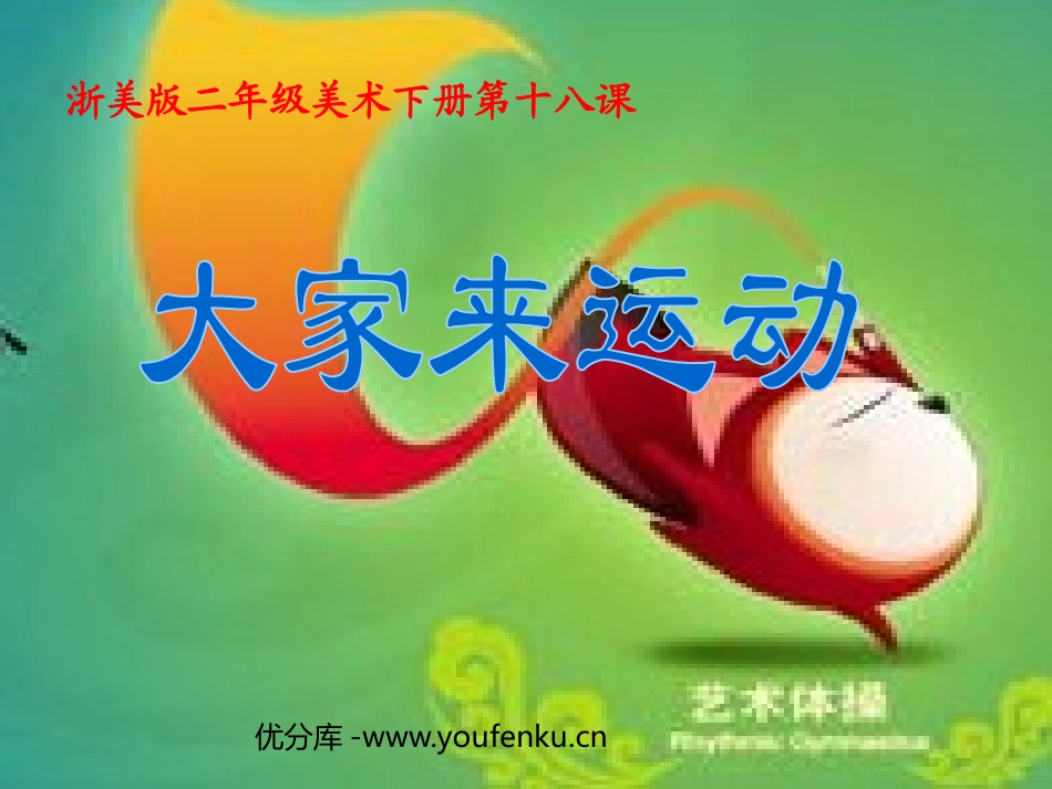 《大家来运动》PPT课件[二年级美术下册]_第1页