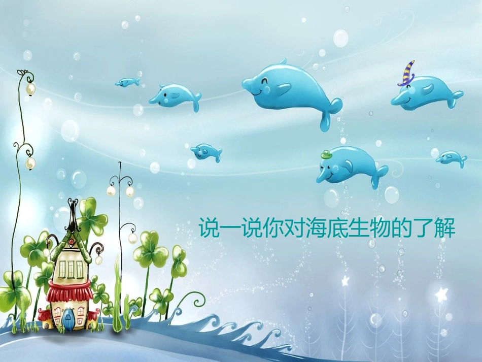 《海底世界》PPT课件[二年级美术下册]_第2页