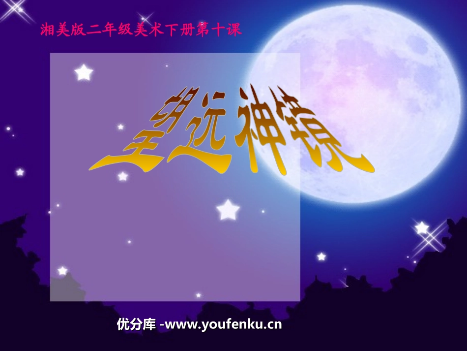 《望远神镜》PPT课件[二年级美术下册]_第1页