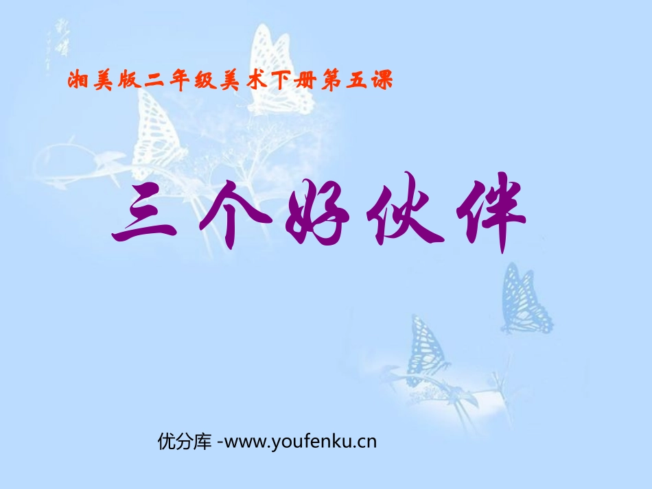 《三个好伙伴》PPT课件[二年级美术下册]_第1页