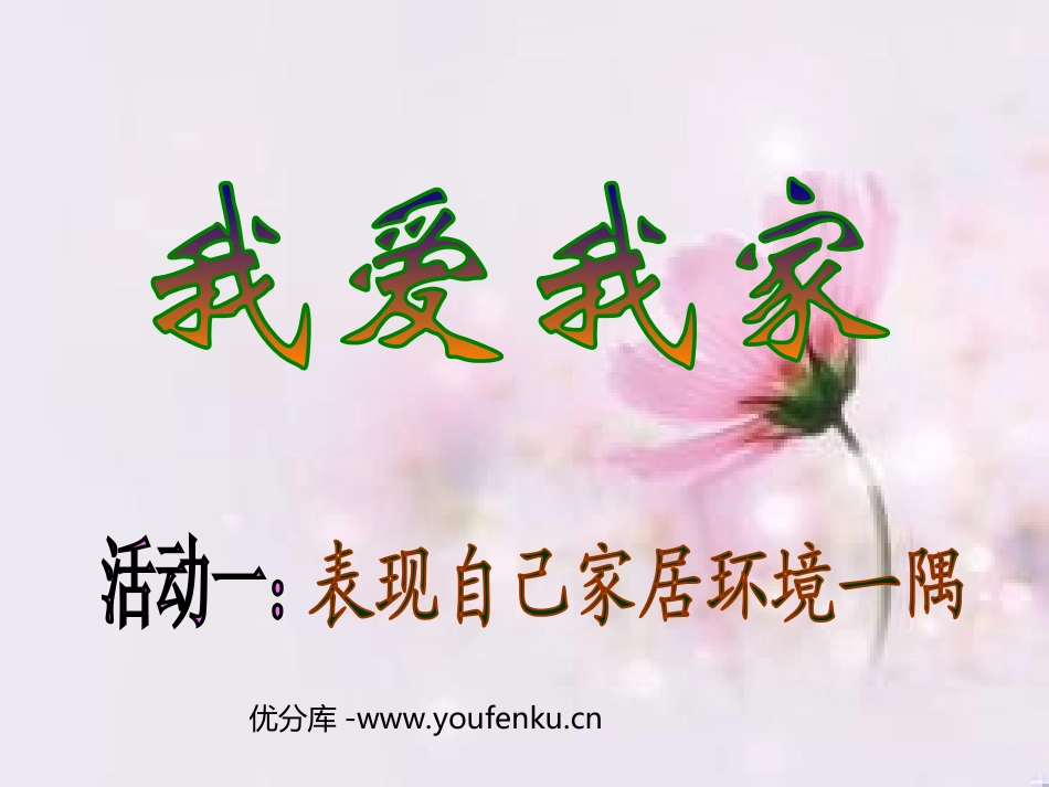 《我爱我家》PPT课件[二年级美术下册]_第1页