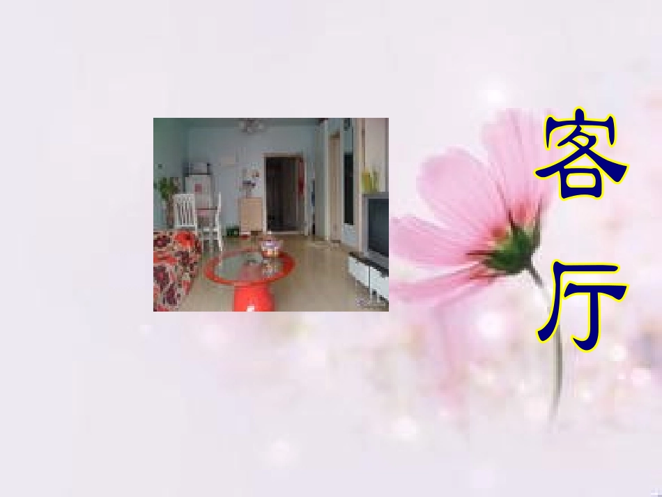 《我爱我家》PPT课件[二年级美术下册]_第2页