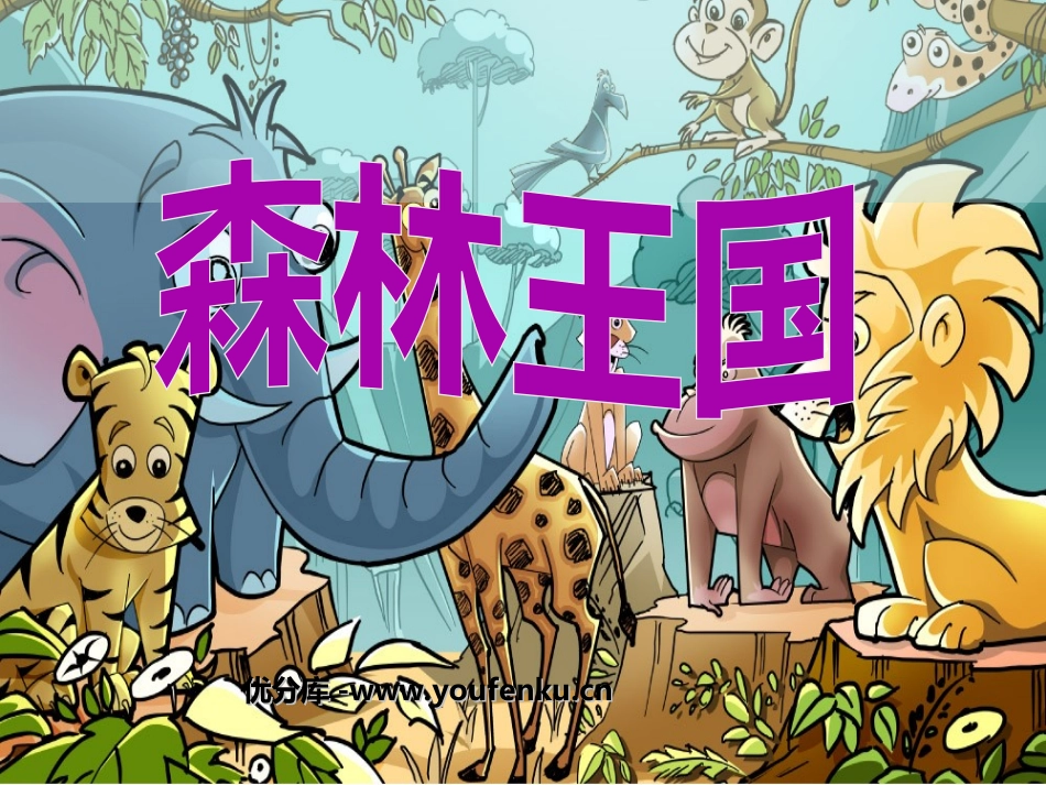 《森林王国》PPT课件[三年级美术下册]_第1页