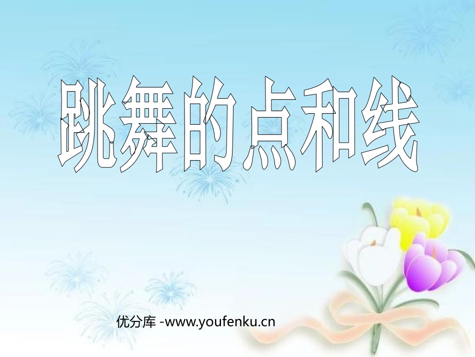 《跳舞的点和线》PPT课件[三年级美术下册]_第1页