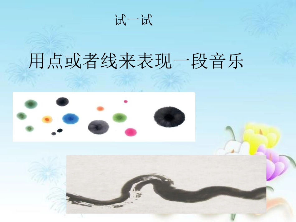 《跳舞的点和线》PPT课件[三年级美术下册]_第2页