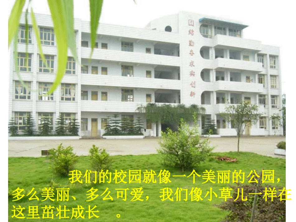 《我爱校园》PPT课件[四年级美术下册]_第2页