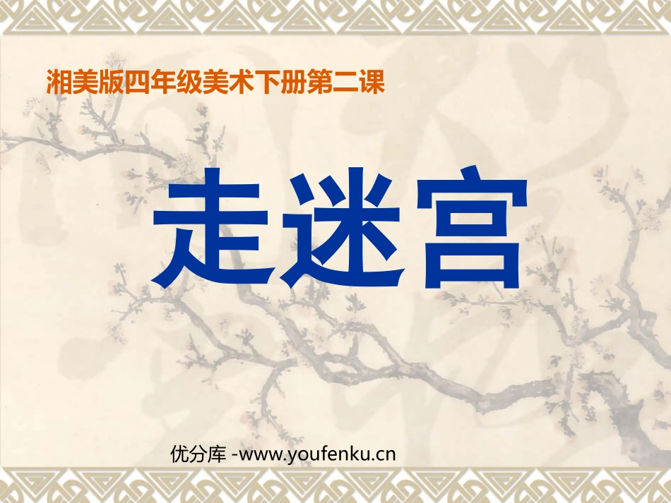 《走迷宫》PPT课件[四年级美术下册]_第1页