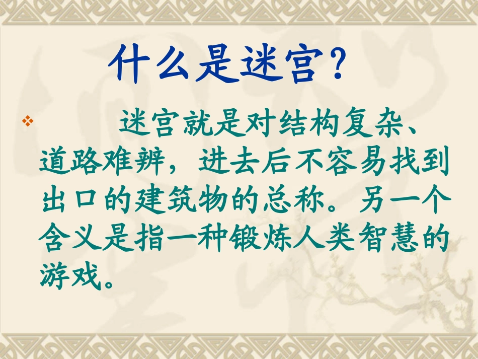 《走迷宫》PPT课件[四年级美术下册]_第3页