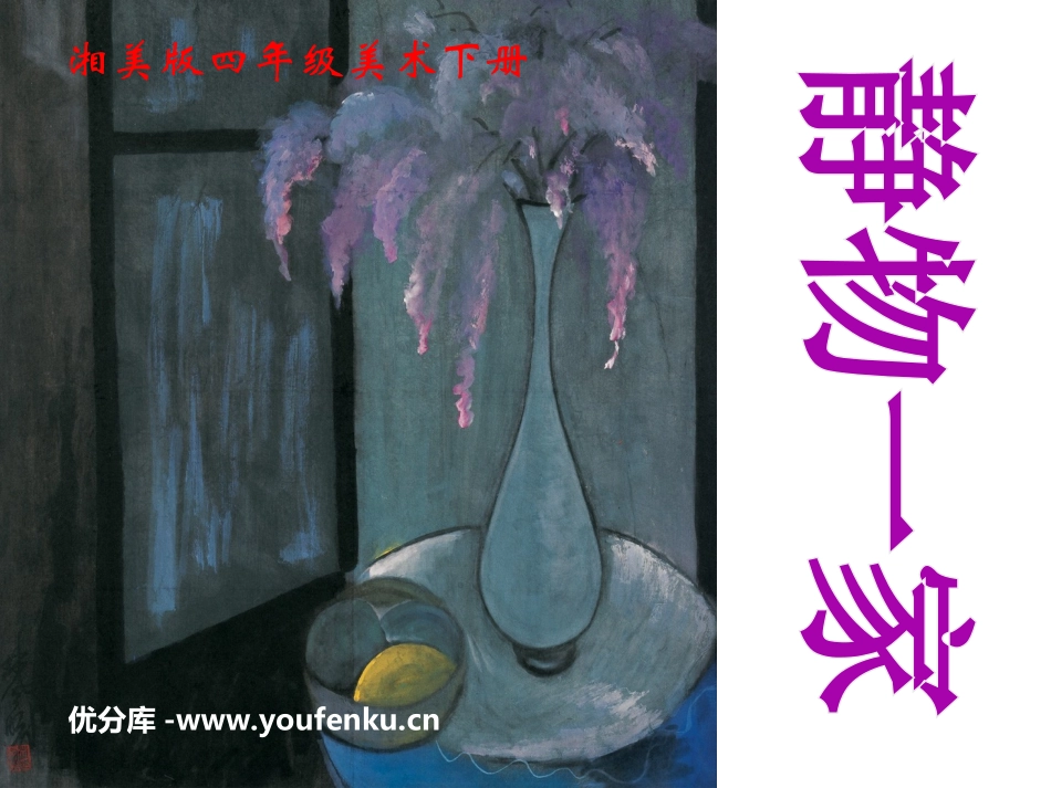 《静物一家》PPT课件[四年级美术下册]_第1页