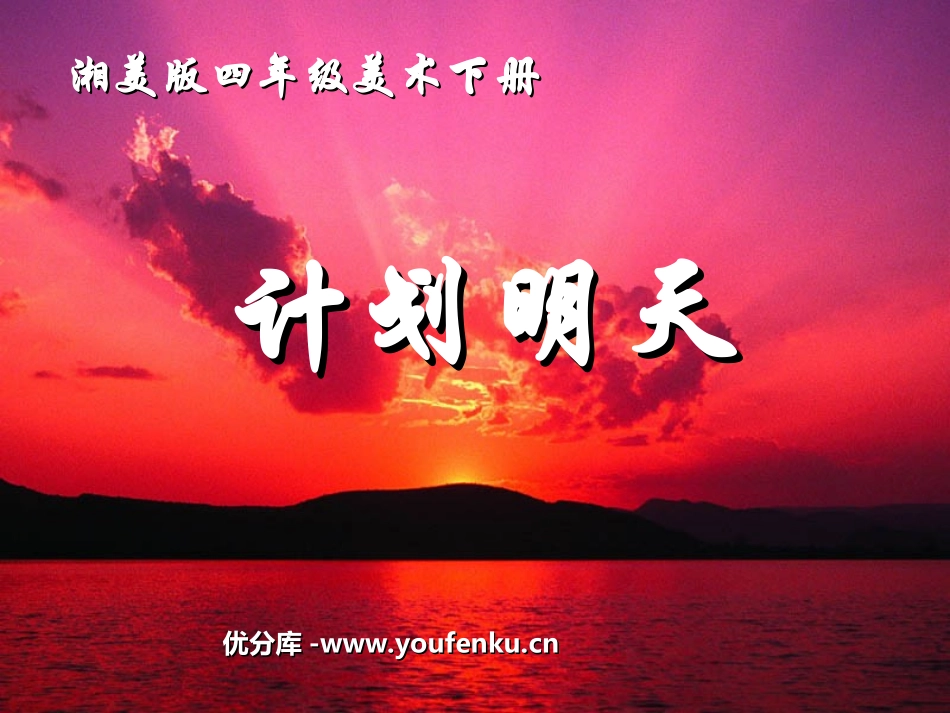 《计划明天》PPT课件[四年级美术下册]_第1页