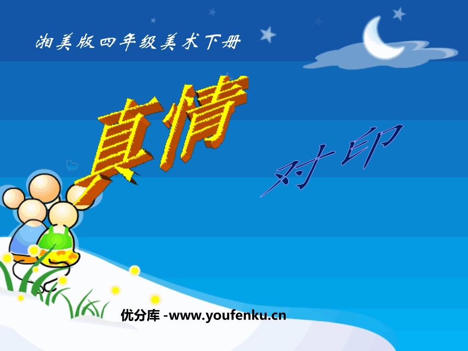 《真情对印》PPT课件[四年级美术下册]_第1页