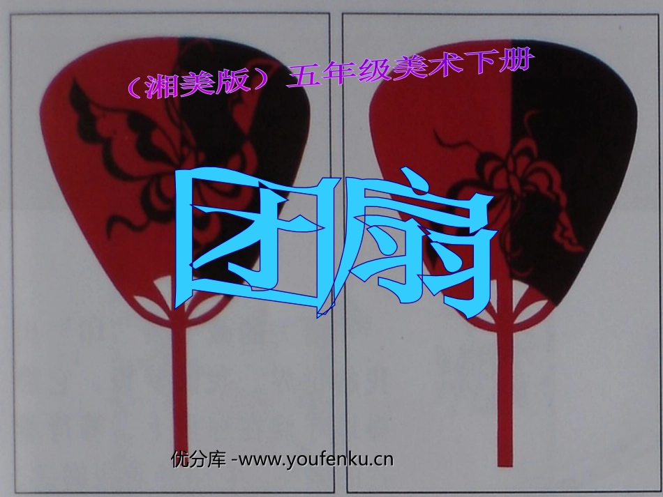 《团扇》PPT课件[五年级美术下册]_第1页