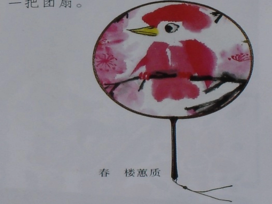 《团扇》PPT课件[五年级美术下册]_第2页