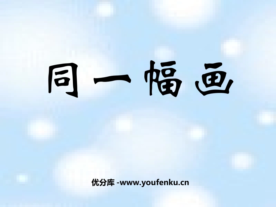 《同一幅画》PPT课件[五年级美术下册]_第1页