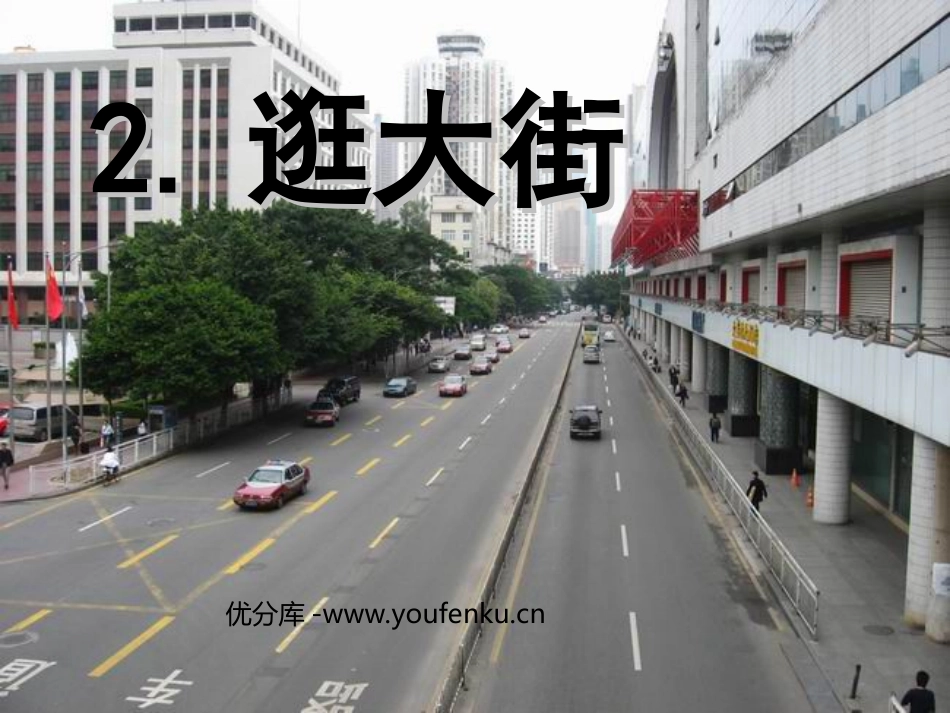 《逛大街》PPT课件[五年级美术下册]_第1页