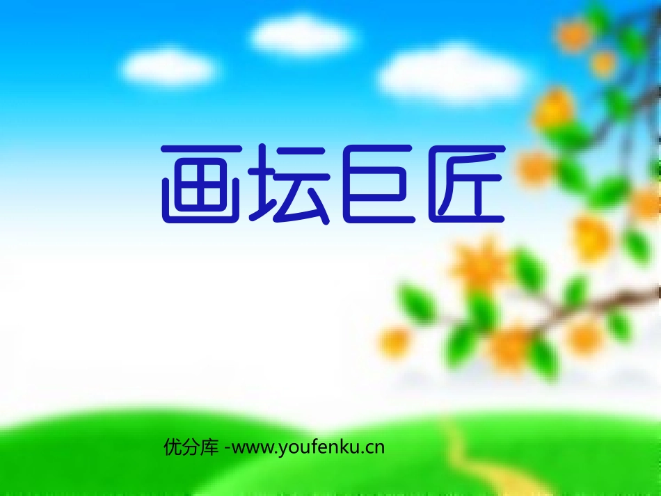 《画坛巨匠》PPT课件[六年级美术下册]_第1页