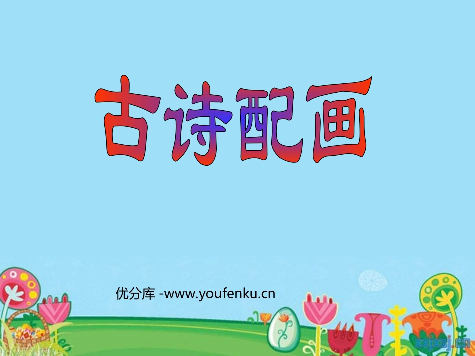 《古诗配画》PPT课件[六年级美术下册]_第1页