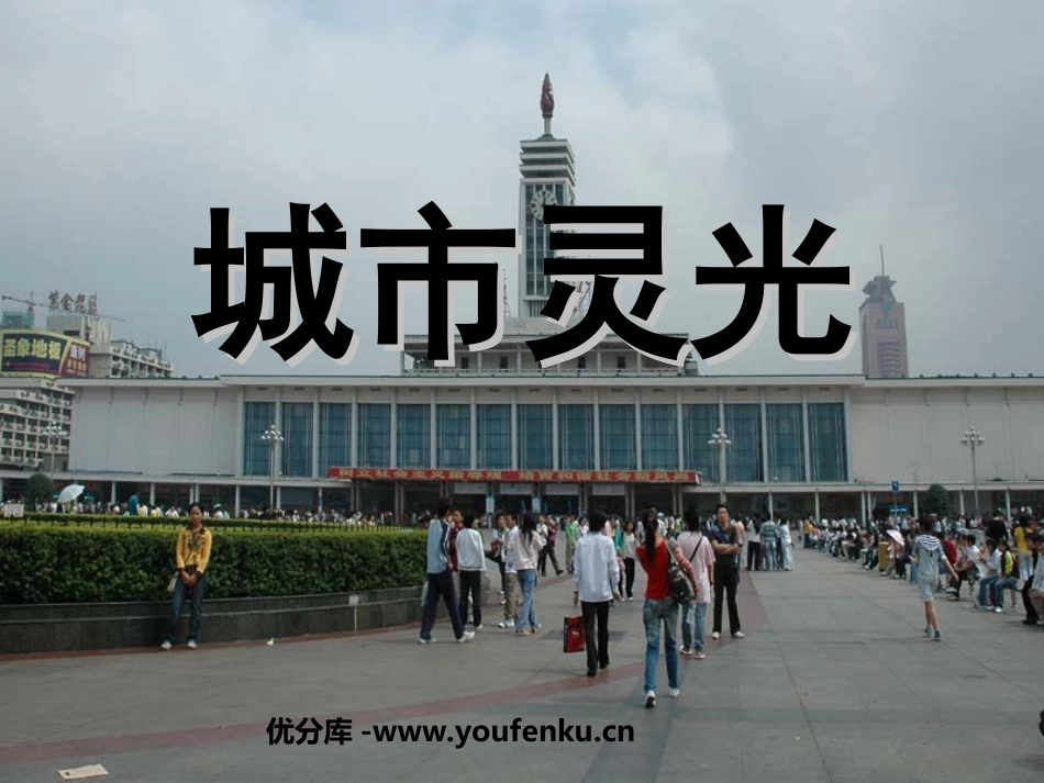 《城市灵光》PPT课件[六年级美术下册]_第1页