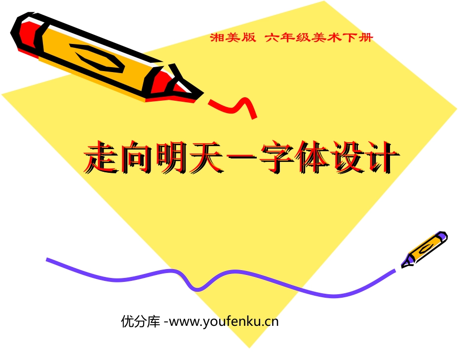 《走向明天》PPT课件[六年级美术下册]_第1页