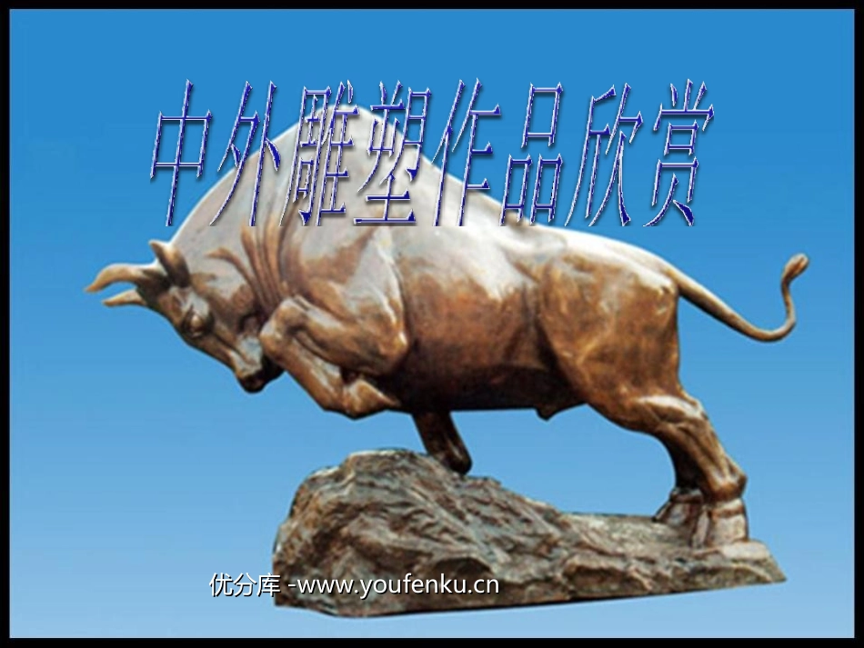 《中外雕塑作品欣赏》PPT课件[六年级美术下册]_第1页