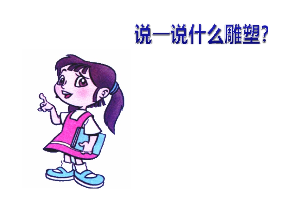 《中外雕塑作品欣赏》PPT课件[六年级美术下册]_第2页