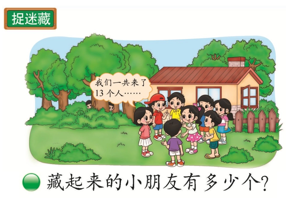 《捉迷藏》PPT课件[北师大版一年级数学下册]_第1页