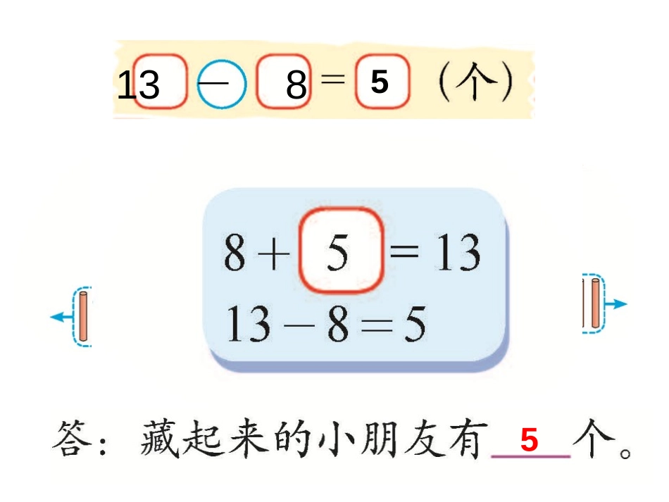 《捉迷藏》PPT课件[北师大版一年级数学下册]_第2页