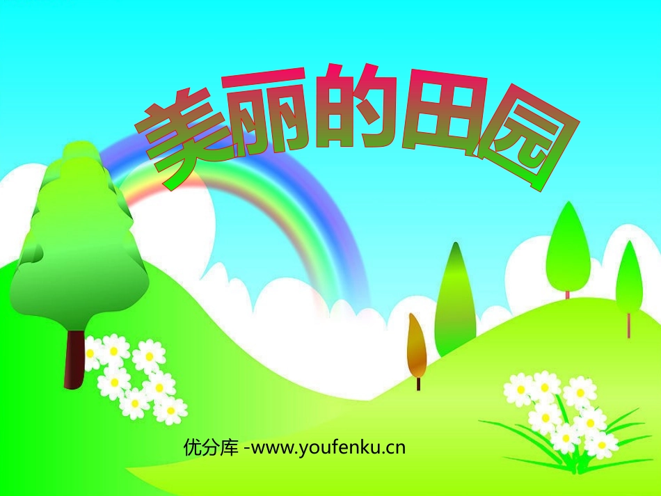 《美丽的田园》PPT课件[北师大版一年级数学下册]_第1页