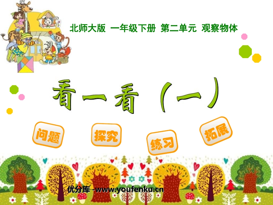 《看一看》PPT课件[北师大版一年级数学下册]_第1页