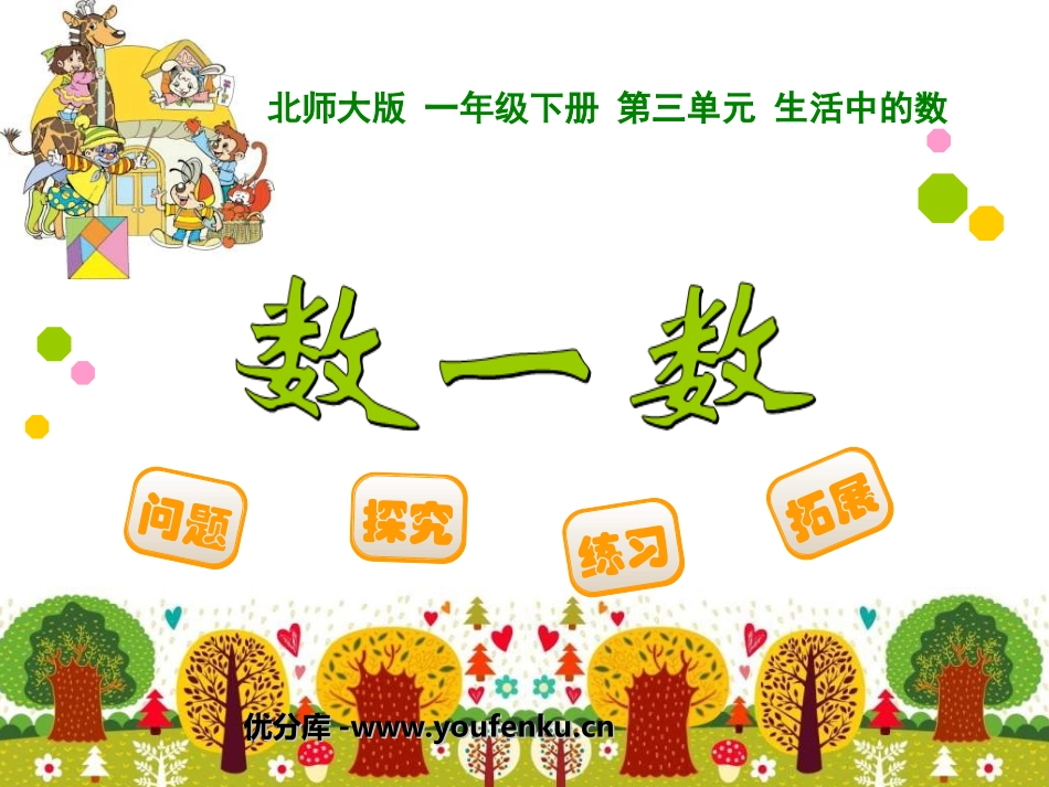 《数一数》PPT课件[北师大版一年级数学下册]_第1页