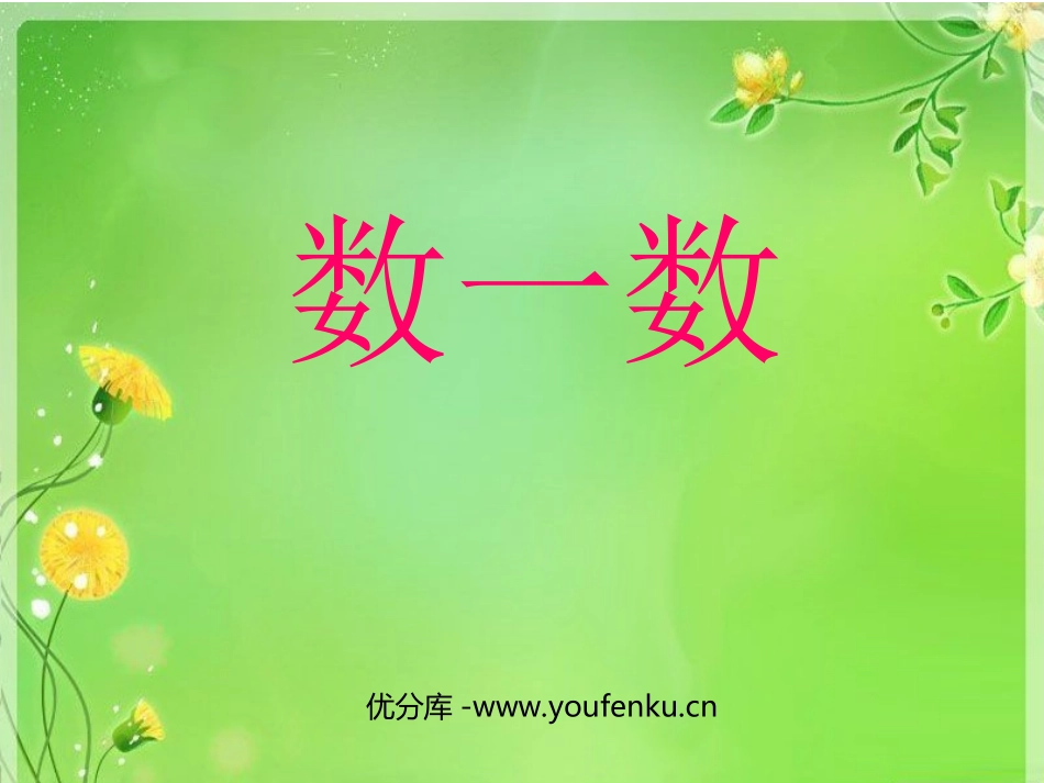 《数一数》PPT课件[北师大版一年级数学下册]_第1页