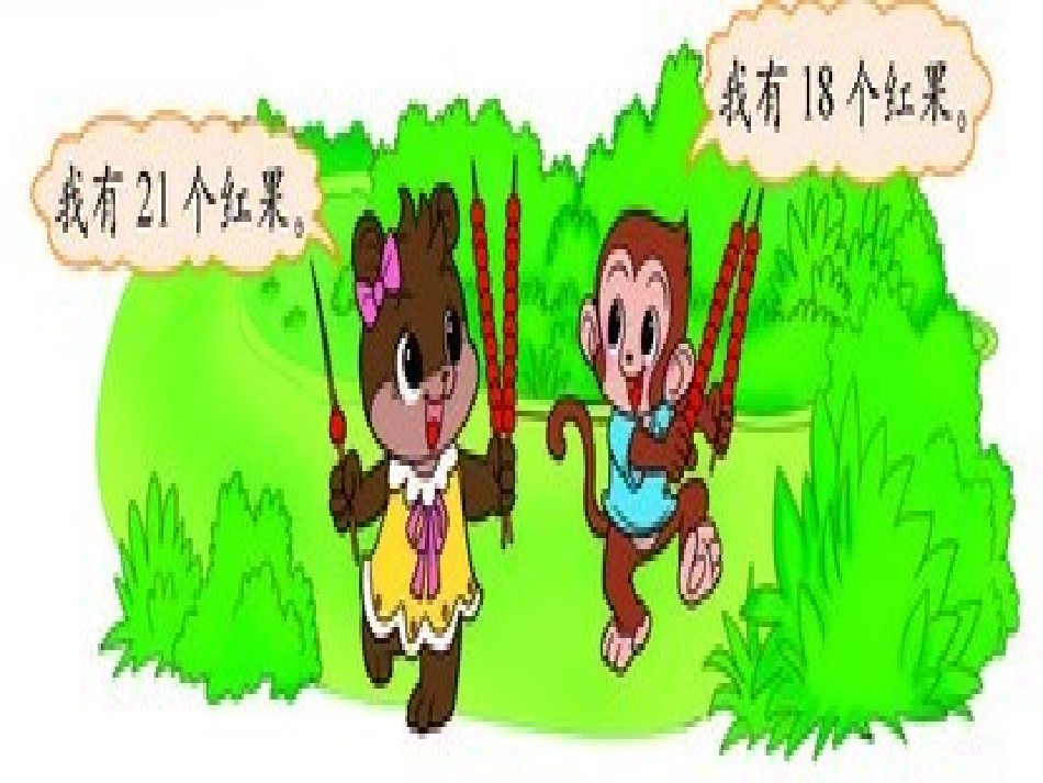 《谁的红果多》PPT课件[北师大版一年级数学下册]_第2页