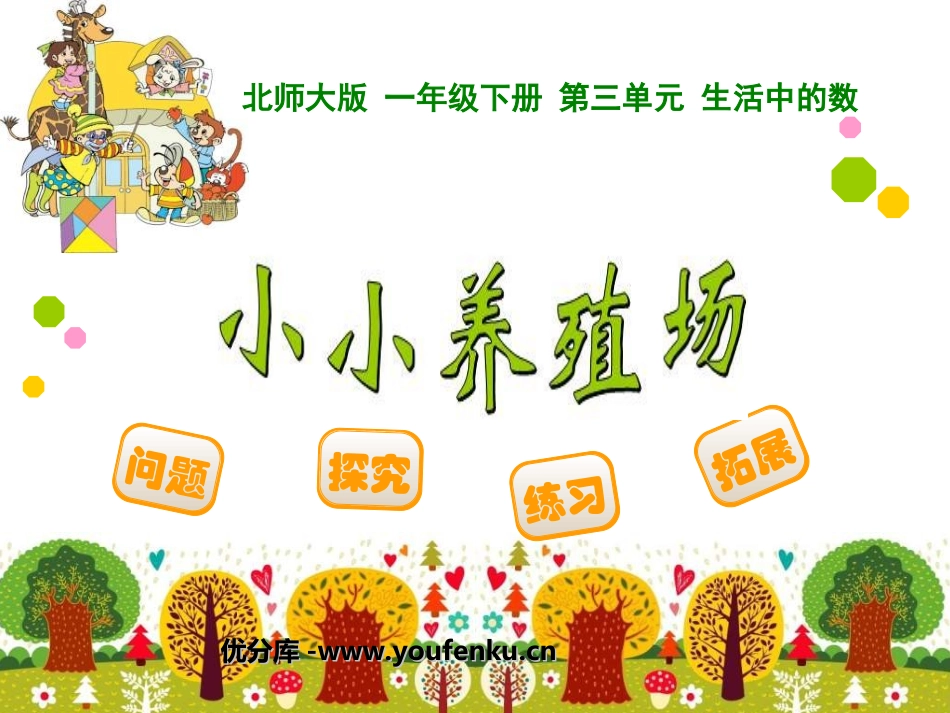 《小小养殖场》PPT课件[北师大版一年级数学下册]_第1页