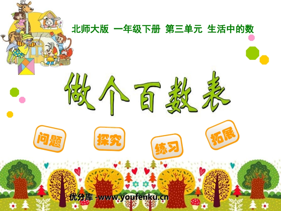《做个百数表》PPT课件[北师大版一年级数学下册]_第1页