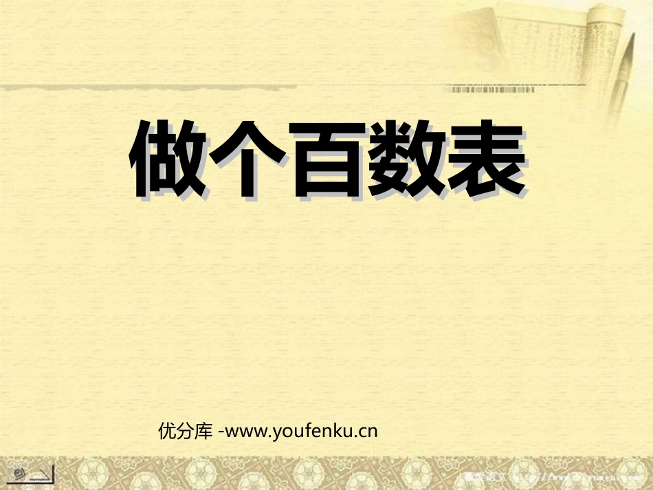 《做个百数表》PPT课件[北师大版一年级数学下册]_第1页