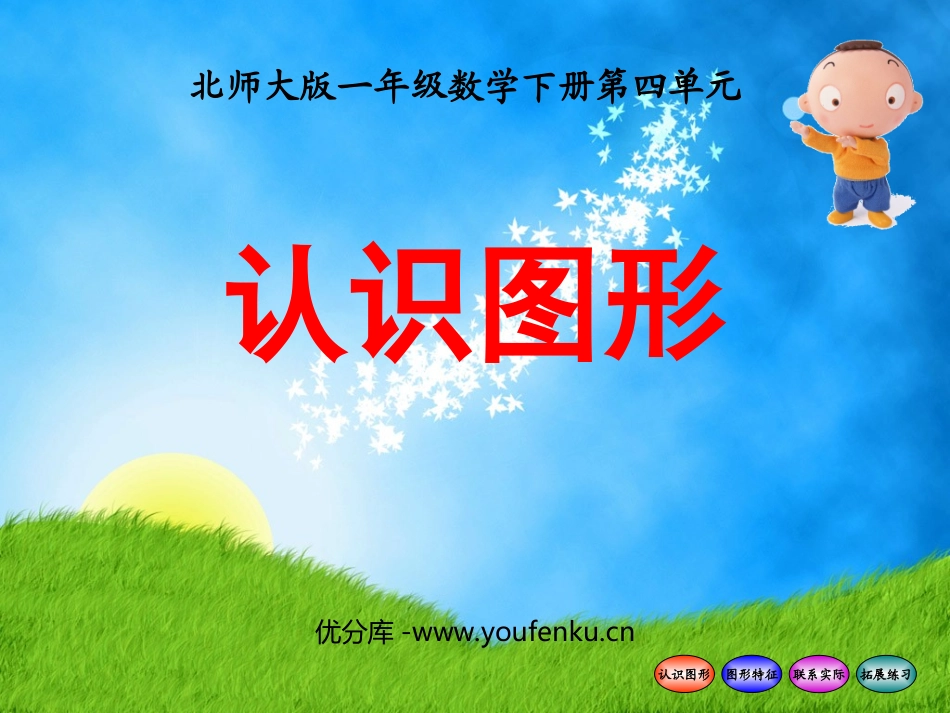 《认识图形》有趣的图形PPT课件[北师大版一年级数学下册]_第1页