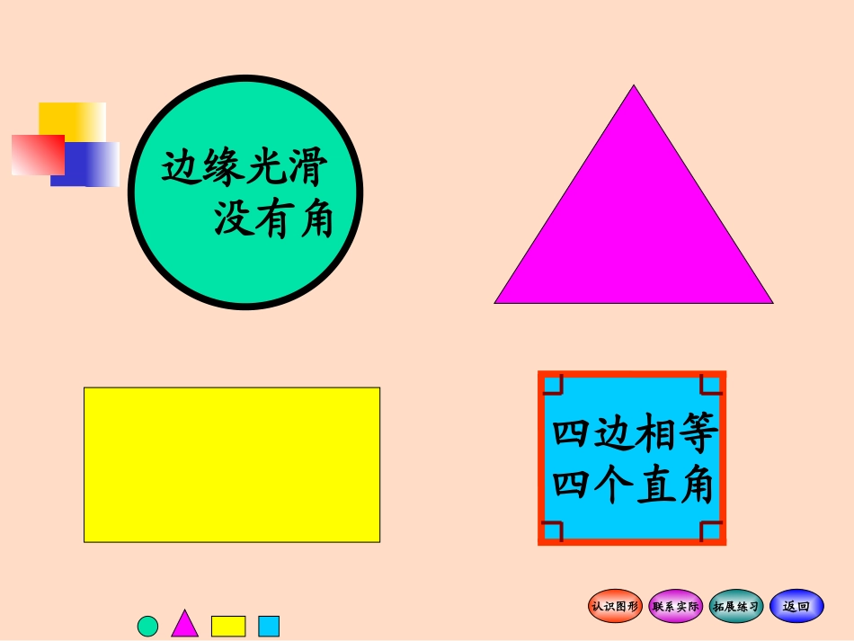 《认识图形》有趣的图形PPT课件[北师大版一年级数学下册]_第3页