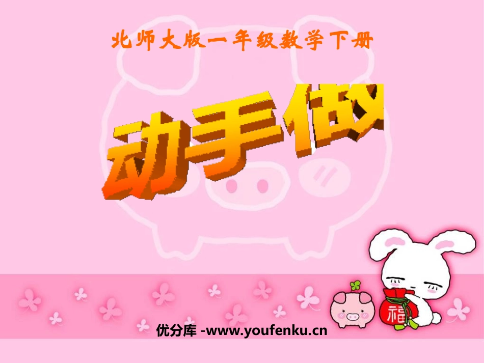 《动手做》有趣的图形PPT课件[北师大版一年级数学下册]_第1页