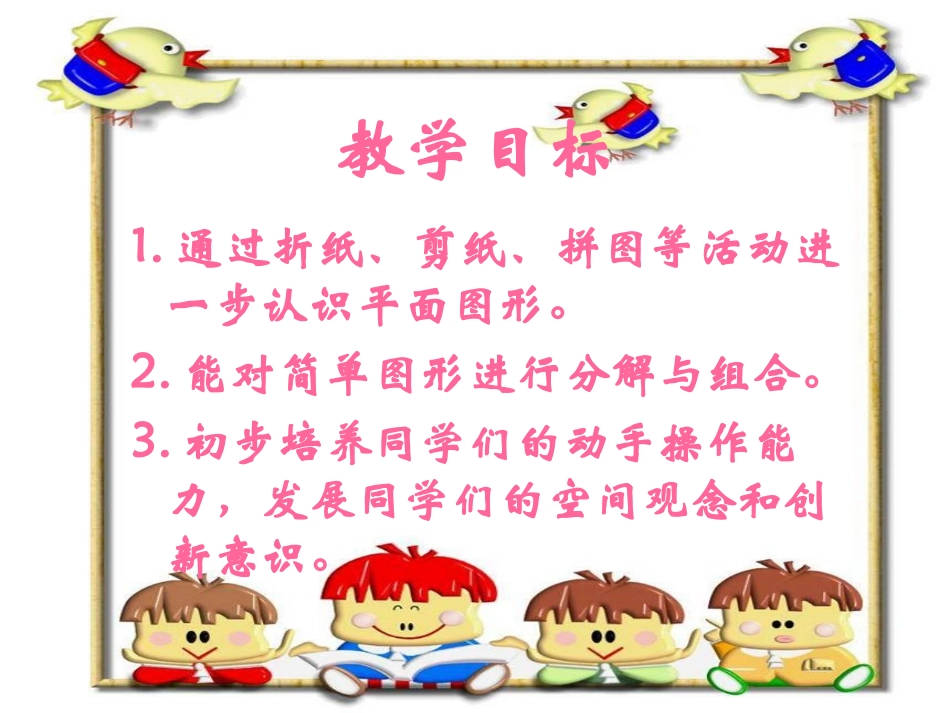 《动手做》有趣的图形PPT课件[北师大版一年级数学下册]_第2页