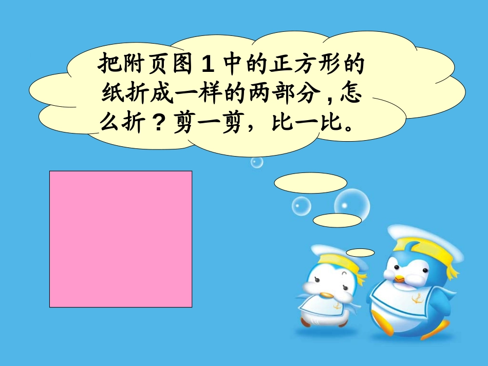 《动手做》有趣的图形PPT课件[北师大版一年级数学下册]_第3页