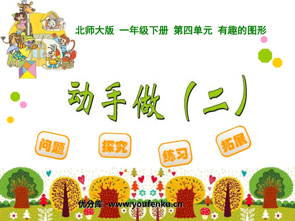 《动手做》有趣的图形PPT课件[北师大版一年级数学下册]_第1页