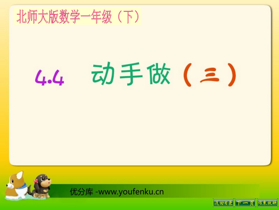 《动手做》有趣的图形PPT课件[北师大版一年级数学下册]_第1页