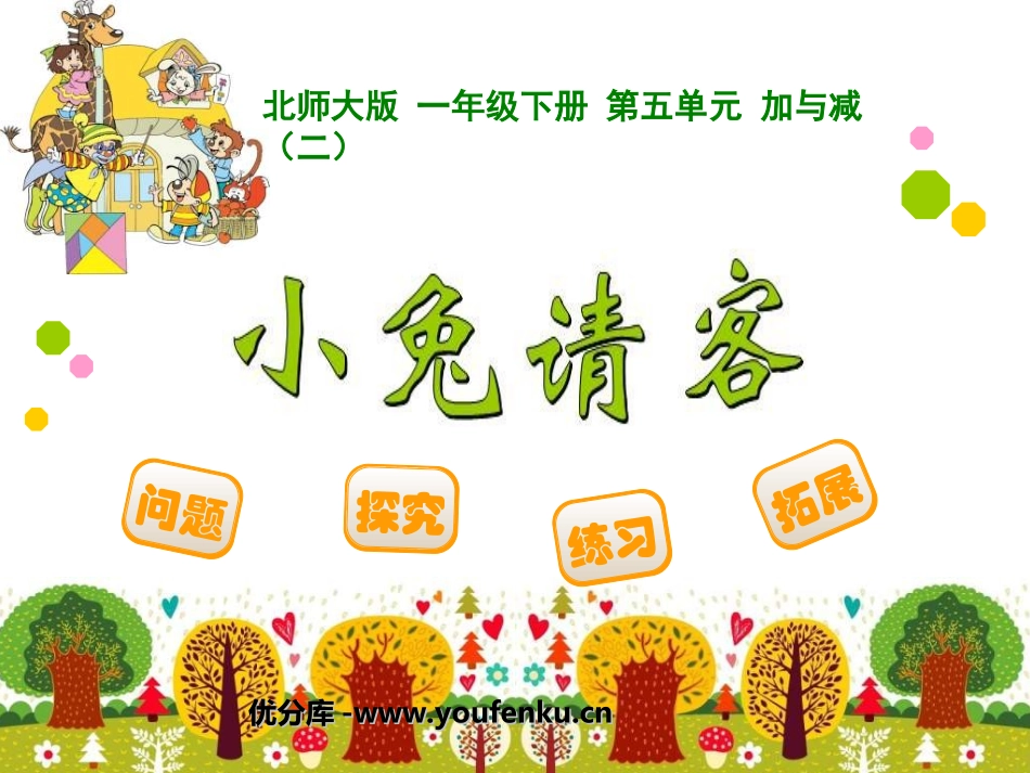 《小兔请客》加与减PPT课件[北师大版一年级数学下册]_第1页