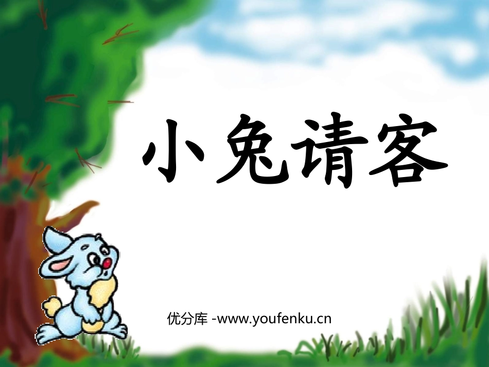 《小兔请客》加与减PPT课件[北师大版一年级数学下册]_第1页