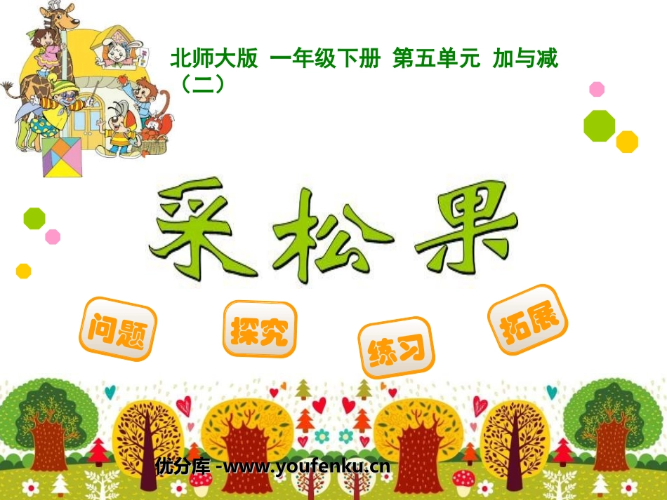 《采松果》加与减PPT课件[北师大版一年级数学下册]_第1页