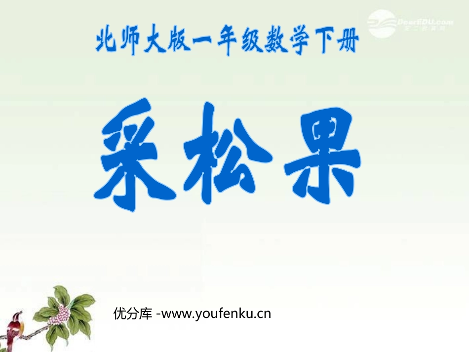 《采松果》加与减PPT课件[北师大版一年级数学下册]_第1页
