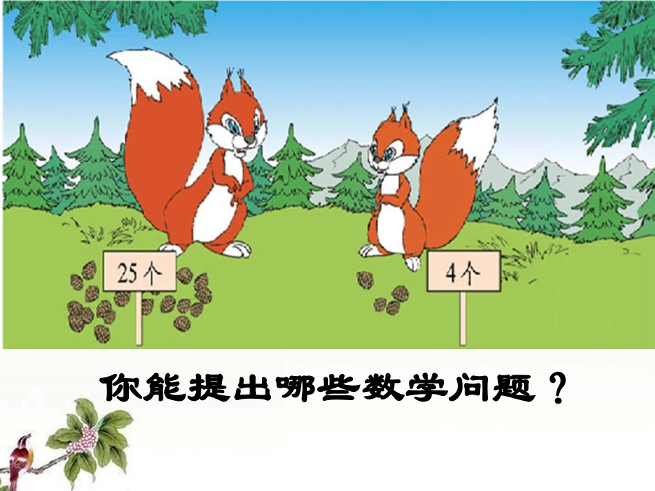 《采松果》加与减PPT课件[北师大版一年级数学下册]_第3页