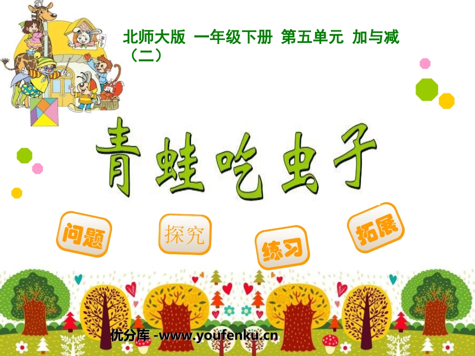 《青蛙吃虫子》加与减PPT课件[北师大版一年级数学下册]_第1页